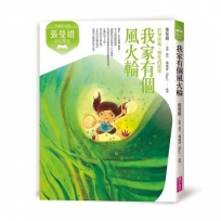 張曼娟奇幻學堂:我家有個風火輪-封神演義.哪吒的故事(典藏紀念版)