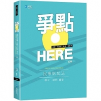爭點HERE 民事訴訟法