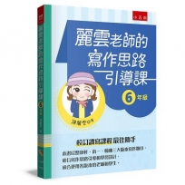 麗雲老師的寫作思路引導課【6年級】