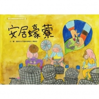 安居蠔藔[精裝]