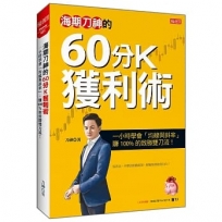 海期刀神的 60分K獲利術：一小時學會「均線與斜率」，賺 100% 的致勝雙刀流！
