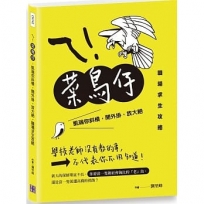 ㄟ！菜鳥仔：凱瑞你斜槓，開外掛，放大絕，職場求生攻略