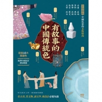 有故事的中國傳統色：10大關鍵色，從古畫、器物到服飾，解說產地、典故、技術，看古畫、賞文物、讀文學、做設計快速看懂東方色彩美學奧祕