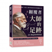 顛覆者，大師的足跡──20世紀科學革命：從佛洛伊德到費曼，歷史上那些塑造現代世界的關鍵人物