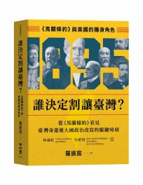 誰決定割讓臺灣？：《馬關條約》與美國的隱身角色