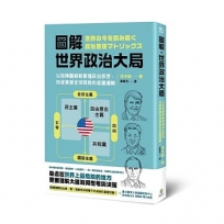 圖解．世界政治大局：以矩陣圖輕鬆看懂政治思想，快速掌握全球局勢的底層邏輯