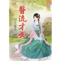 醫流才女《全》