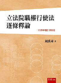 立法院職權行使法逐條釋論