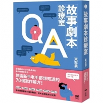 故事劇本診療室:無論新手老手都想知道的70個寫作解方