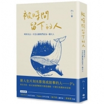 被時間留下的人：唯有失去，才足以讓我們成為一個大人