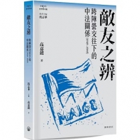 敵友之辨:跨陣營交往下的中法關係(1949—1969)