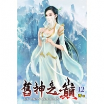 舊神之巔(12)