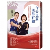 今天也要活得有趣:當人生不如預期,我們依然可以選擇快樂生活