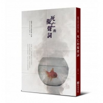死亡的擬聲詞:藍橘子怪奇治癒短篇小說集