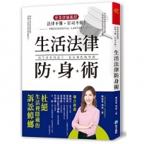 法律不難、官司不煩！專業律師親授．生活法律防身術：48道日常法律狀況題，帶你杜絕生活裡隱藏的訴訟蟑螂！