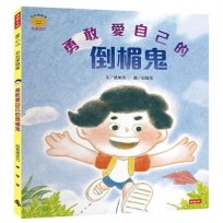 勇敢愛自己的倒楣鬼（心心探險隊系列）