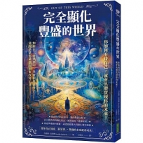 完全顯化豐盛的世界:你如何看待自己,就會具體實現你的未來!