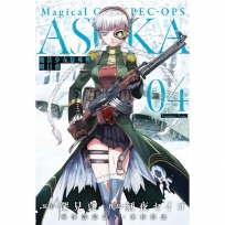 魔法少女特殊戰明日香 -4