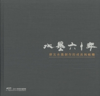 水墨六十年－蔡友水墨創作的成長與蛻變/ART.豐原 2025藝術家邀請展(精裝)