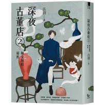 深夜古董店2:鍊金師的祕密
