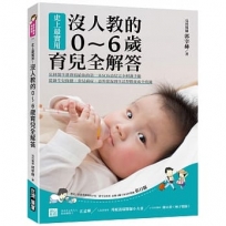 史上最實用!沒人教的0~6歲育兒全解答 :兒科醫生爸爸寫給你的第一本SOS幼兒完全照護手冊,從新生兒保健、常見病症、意外狀況到生活習慣養成全收錄