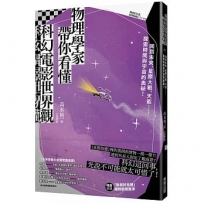 物理學家帶你看懂科幻電影世界觀:回到未來、星際大戰、天能……探索時間與宇宙的奧祕!