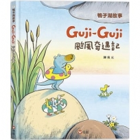 鴨子湖故事3：Guji Guji颱風奇遇記