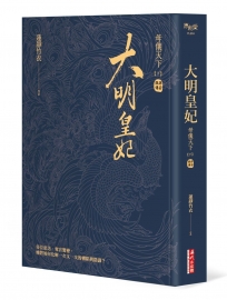 大明皇妃‧孫若微傳（下）