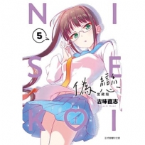 偽戀愛藏版05