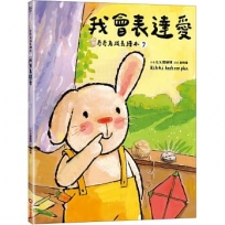 我會表達愛（奇奇兔成長繪本⑦）