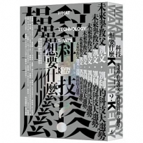 科技想要什麼