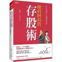 理科阿伯的存股術:股素人、卡小孜教你資產翻倍的12個選股方法!