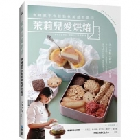 茉莉兒愛烘焙: 幸福感手作甜點與美感包裝法