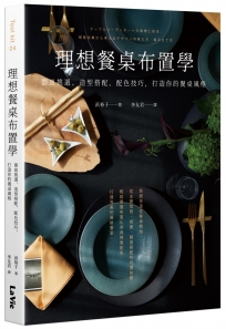 理想餐桌布置學：器皿挑選、造型搭配、配色技巧，打造你的餐桌風格