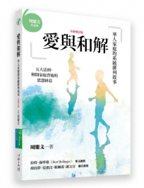 愛與和解(全新增訂版):華人家庭的系統排列故事