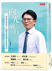 向光前行:迎向變局的勇氣:黃國昌對台灣未來的省思