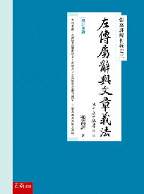 張高評解析經史三:左傳屬辭與文章義法