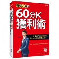 海期刀神的60分K獲利術(全新修訂版):一小時學會「均線與斜率」,賺100%的致勝雙刀流!