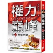 權力巔峰(卷14)與狼共舞