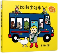 比利坐公車(貼紙遊戲書)