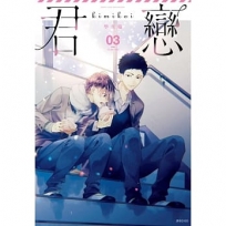 君戀(03)