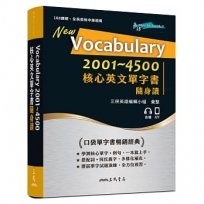 Vocabulary 2001～4500 核心英文單字書隨身讀