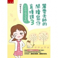 麗雲老師的閱讀寫作直播課(03)放飛想像有策略(根據108課綱的五大文本設計各種常見的寫作題目)