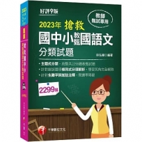 2023搶救國中小教甄國語文分類試題：主題式分類，統整共2299題教甄試題?9版?（教師甄試／國中／國小／幼兒園）