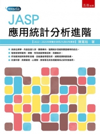 JASP應用統計分析進階