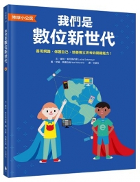 【地球小公民】我們是數位新世代：善用網路，保護自己，培養獨立思考的關鍵能力！（SDGs永續閱讀書單）