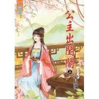 公主出閨閣.上