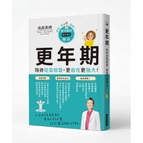 更年期 陪妳從容蛻變，更自在更強大！