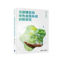 低碳轉型與綠色金融系統創新研究