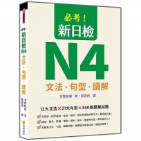 必考!新日檢N4文法.句型.讀解